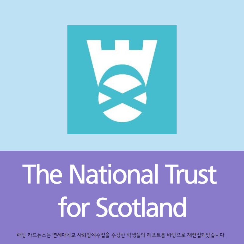 걸어서 세계 NT 속으로 스코틀랜드 The National Trust for Scotland > 생생엔티소식 한국내셔널트러스트